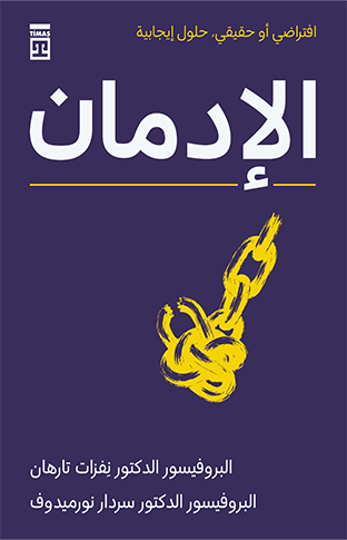 الإدمان Addiction (Arabic)